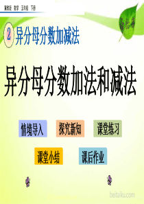 27异分母分数加法和减法ppt课件冀教版小学数学五年级下册课件汇编