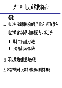 第二章电力系统状态估计new