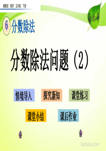 64分数除法问题2ppt课件第六单元分数除法课件冀教版数学五年级下册课件七彩课堂