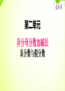 冀教版小学数学五年级下册数学课件ppt二1真分数与假分数