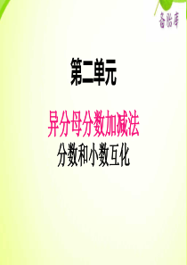 冀教版小学数学五年级下册数学课件ppt二4异分母分数加减法