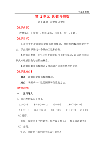 第1课时因数和倍数1教案人教版五年级下册数学教案汇编