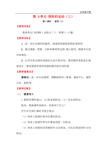 第1课时旋转1教案人教版五年级下册数学教案汇编