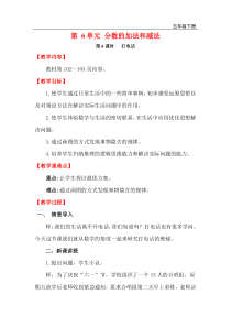 第6课时打电话教案人教版五年级下册数学教案汇编