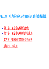 第二章电力网各元件的等值电路和参数计算