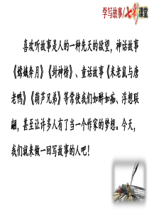 写作学写故事PPT课件部编版八年级下册语文PPT课件
