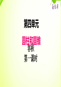 冀教版小学六年级下册数学课件ppt四圆柱和圆锥容积第5课时