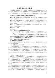企业管理案例分析教案