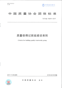 质量信得过班组建设准则