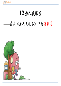 12为人民服务ppt课件部编版语文六年级下册课件