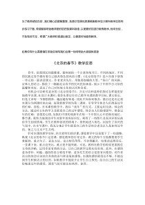 1北京的春节教学反思4部编版语文六年级下册