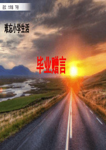 9毕业赠言ppt课件部编版语文六年级下册课件