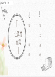 习作让真情自然流露课件ppt课件部编版语文六年级下册课件