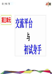 交流平台初试身手ppt课件部编版语文六年级下册课件