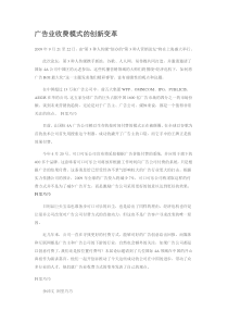 广告业收费模式的创新变革