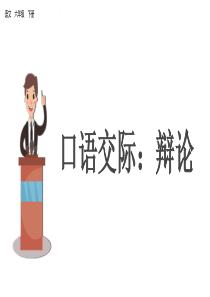 口语交际辩论课件ppt课件部编版语文六年级下册课件