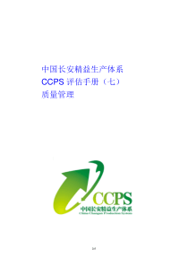 7中国长安生产系统CCPS要素评估手册之质量管理1217