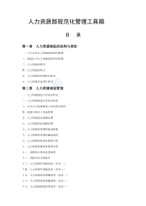 范本精华范本-人力资源部规范化管理工具箱-113页