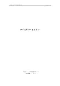 DeviceNet协议规范简介