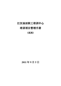 8培训项目管理手册(1)