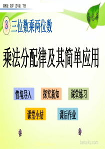37乘法分配律及其简单应用ppt课件七彩课堂冀教版数学四年级下册