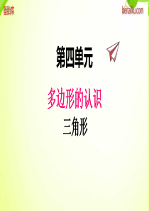 冀教版小学四年级下册数学课件ppt四1三角形