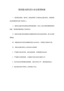 医院重点部位防火安全管理制度