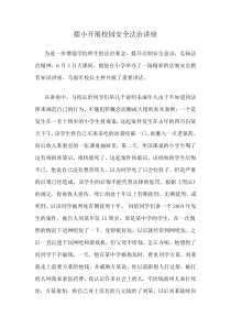 6月校园安全法制讲座