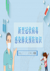 主题班会新型冠状病毒感染肺炎预防知识