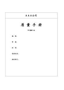 AAA公司质量手册