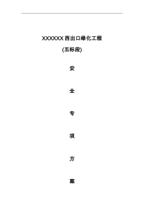 绿化工程安全专项方案