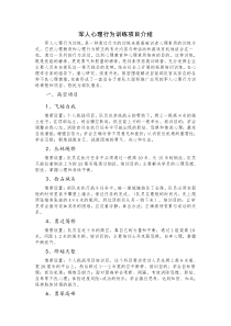 军人心理行为训练项目介绍