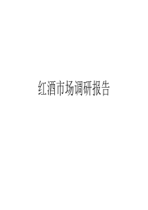 红酒市场调研报告