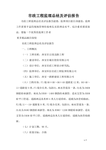 市政工程监理总结及评估报告