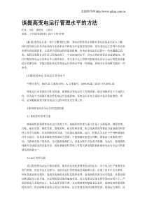 谈提高变电运行管理水平的方法