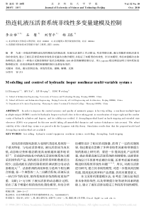 热连轧液压活套系统非线性多变量建模及控制