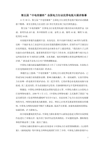 第五届中电传媒杯全国电力行业优秀电视片展评落幕
