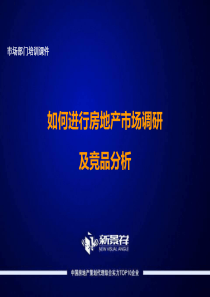 如何进行房地产市场调研及竞品分析(ppt-41页)