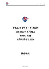 70--《Maximo系统仓储运输管理系统操作手册XXXX-12-05》