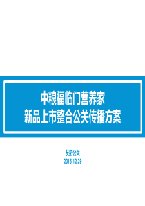 2016-中粮福临门营养家新品上市整合公关传播方案（PPT37页）