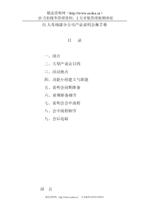 ada_1116_XX人寿福建分公司产品说明会操手册（DOC24页）