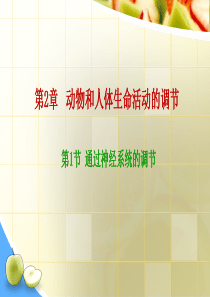 人教版生物必修三第二章第一节通过神经系统的调节