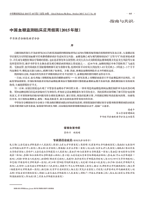 中国血糖监测临床应用指南(2015年版)