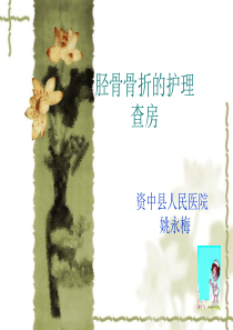 胫骨骨折的护理查房-演示文稿