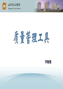 质量管理工具课件