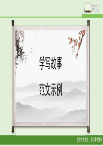 新部编人教版八年级下册语文《学写故事》课件(共27张PPT)