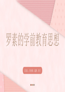 学前教育史——罗素的学前教育思想与理论