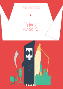 北师大版最新版七年级数学下册复习课件