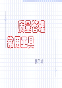 质量管理常用工具