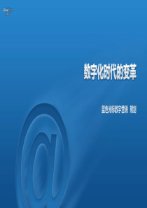 数字化时代的变革-Lenovo-Xiong_Jian